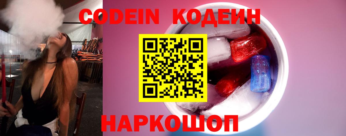 Codein напиток Lean (лин)  Вход с VPN  Codein Purple Drank  Кировск 